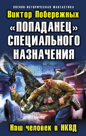 Обложка книги ««Попаданец» специального назначения. Наш человек в НКВД» — Виктор Побережных