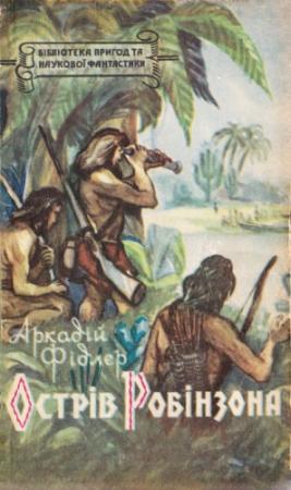 Обложка книги «Острів Робінзона» — Аркадий Фидлер