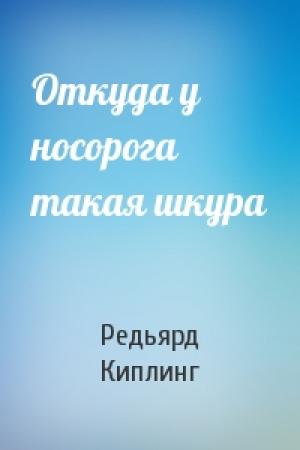 Обложка книги «Откуда у носорога такая шкура» — Редьярд Киплинг