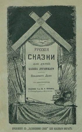 Обложка книги «Русские сказки для детей казака Луганского» — Владимир Даль