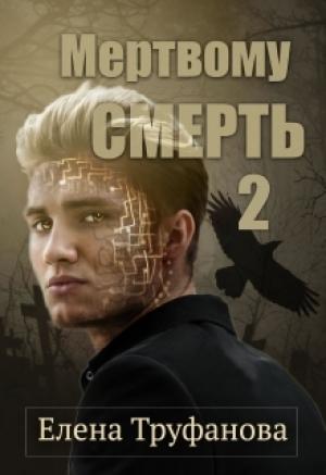Обложка книги «Мертвому -  смерть. Книга 2» — Елена Александровна Труфанова