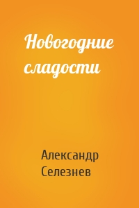 Новогодние сладости