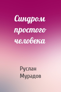Синдром простого человека
