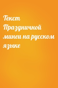 Текст Праздничной минеи на русском языке