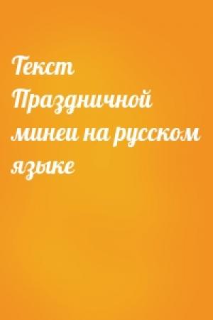 Обложка книги «Текст Праздничной минеи на русском языке»