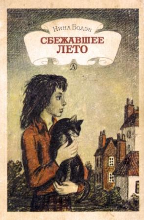 Обложка книги «Сбежавшее лето» — Нина Бодэн