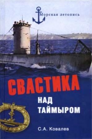 Обложка книги «Свастика над Таймыром. Немецкие базы в советской Арктике» — Сергей Ковалев
