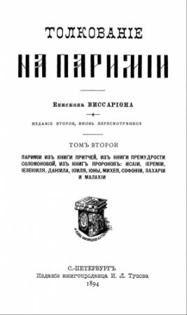 Обложка книги «Толкование на паримии из Книги Притчей» — Виссарион Нечаев