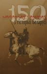 Іван Саверчанка, Зьміцер Санько - 150 пытанняў і адказаў з гісторыі Беларусі