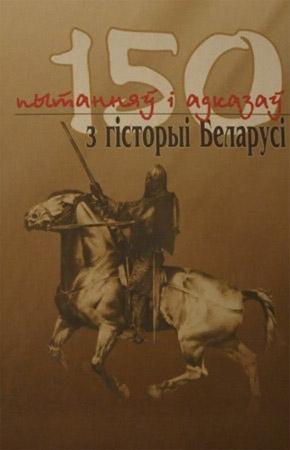 Обложка книги «150 пытанняў і адказаў з гісторыі Беларусі» — Іван Саверчанка, Зьміцер Санько