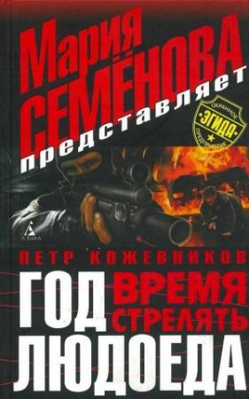 Обложка книги «Год Людоеда. Время стрелять» — Пётр Кожевников