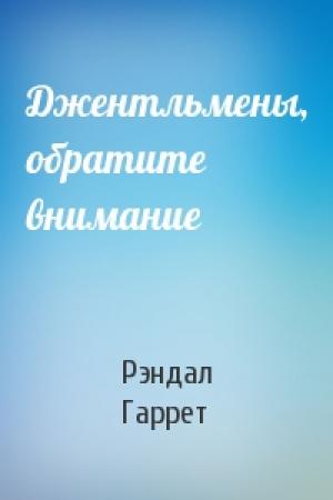Обложка книги «Джентльмены, обратите внимание» — Рэндал Гаррет