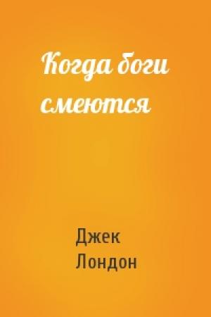 Обложка книги «Когда боги смеются» — Джек Лондон