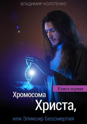 Обложка книги «Верю, чтобы познать» — Владимир Колотенко