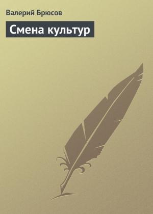 Обложка книги «Смена культур» — Валерий Брюсов