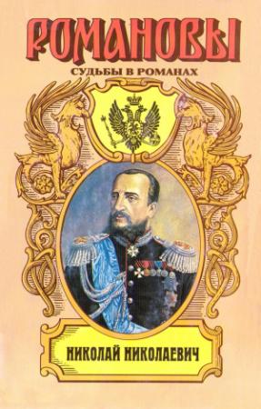 Обложка книги «Фельдмаршальский жезл. Николай Николаевич» — Алексей Шишов
