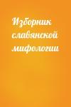  - Изборник славянской мифологии