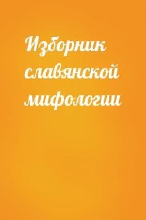 Обложка книги «Изборник славянской мифологии»