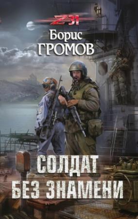 Обложка книги «Солдат без знамени» — Борис Громов