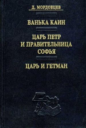 Обложка книги «Ванька Каин» — Даниил Мордовцев