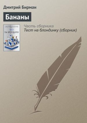 Обложка книги «Бананы» — Дмитрий Бирман