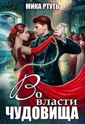 Обложка книги «Во власти чудовища [СИ]» — Ирина Успенская