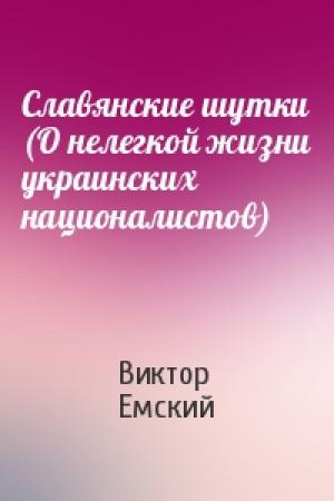 Обложка книги «Славянские шутки (О нелегкой жизни украинских националистов)» — Виктор Емский