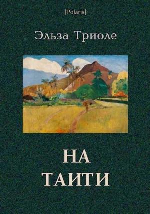 Обложка книги «На Таити» — Эльза Триоле