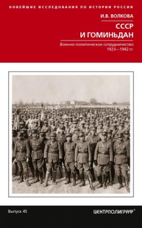 Обложка книги «СССР и Гоминьдан. Военно-политическое сотрудничество. 1923—1942 гг.» — Ирина Волкова
