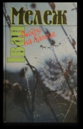 Обложка книги «Людзі на балоце» — Иван Павлович Мележ