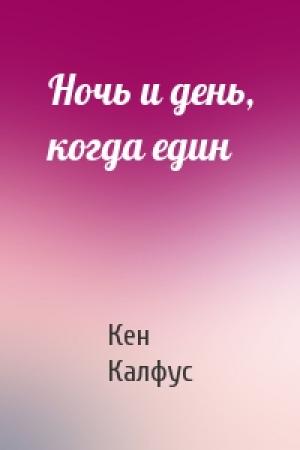 Обложка книги «Ночь и день, когда един» — Кен Калфус