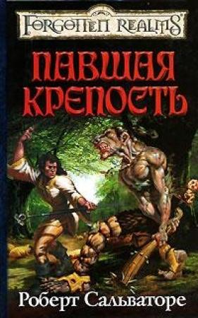 Обложка книги «Павшая крепость» — Роберт Сальваторе