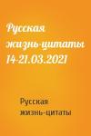 Русская жизнь-цитаты - Русская жизнь-цитаты 14-21.03.2021