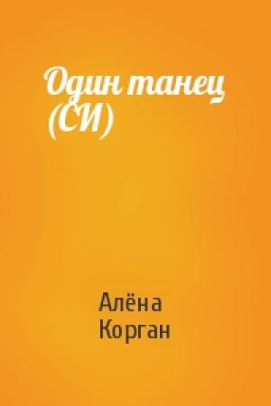 Обложка книги «Один танец (СИ)» — Алёна Корган