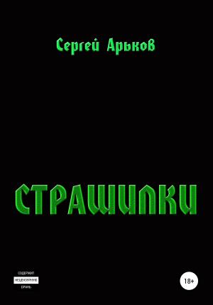 Обложка книги «Страшилки» — Сергей Арьков