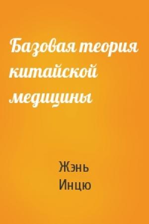 Обложка книги «Базовая теория китайской медицины» — Жэнь Инцю