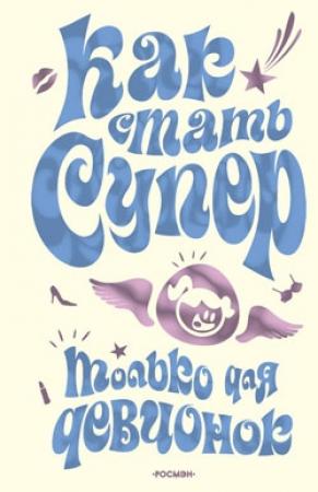 Обложка книги «Как стать супер. Только для девчонок» — Юлия Кураева
