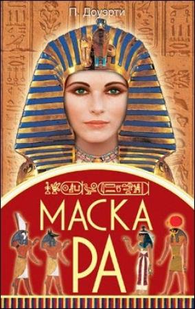Обложка книги «Маска Ра» — Пол Догерти