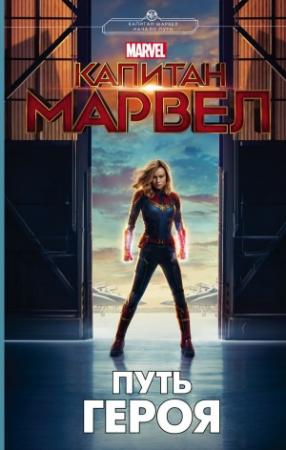 Обложка книги «Капитан Марвел. Путь героя» — Стив Белинг