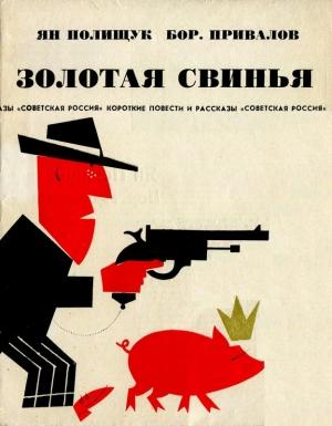Обложка книги «Золотая свинья» — Ян Полищук, Борис Привалов