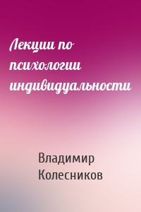 Лекции по психологии индивидуальности