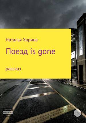 Обложка книги «Поезд is gone» — Наталья Харина