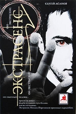 Обложка книги «Экстрасенс» — Сергей Асанов