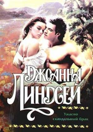 Обложка книги «Ужасно скандальный брак» — Джоанна Линдсей