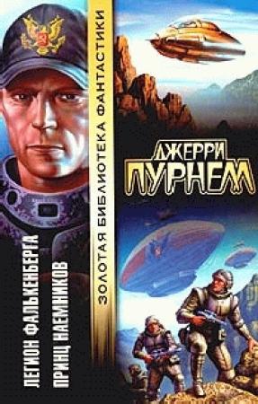 Обложка книги «Наемник» — Джерри Пурнелл