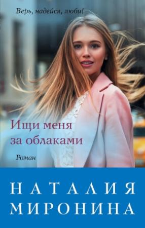 Обложка книги «Ищи меня за облаками» — Наталия Миронина