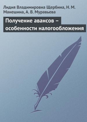 Обложка книги «Получение авансов – особенности налогообложения» — Лидия Щербина, Н. Манешина, А. Муравьева