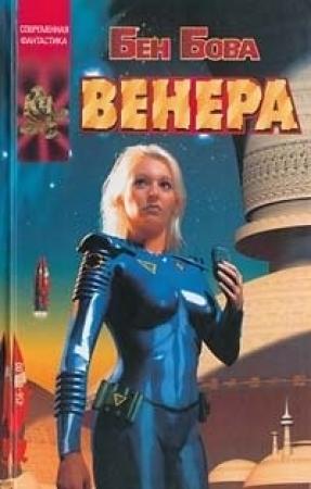 Обложка книги «Венера» — Бен Бова