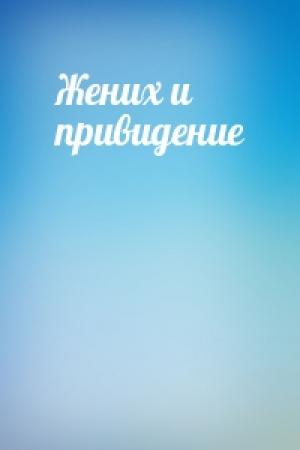 Обложка книги «Жених и привидение»
