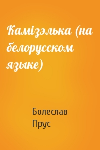 Камiзэлька (на белорусском языке)